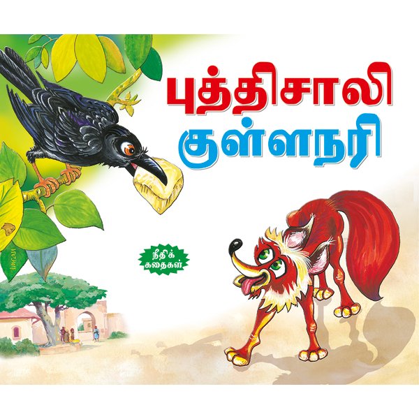 The Clever Fox (TAMIL) - Sawan Books