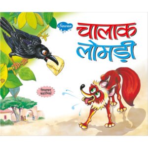 Chalak Lomdi) in Hindi