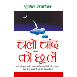 Chalo Chaand ko Chhoo Le (Hindi Edition)