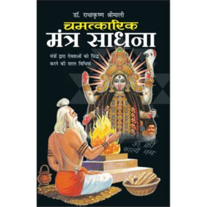 Chamatkaarik Mantra Sadhana (Hindi Edition)