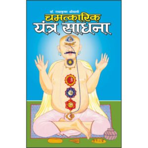 Chamatkaari Mantra Sadhana (Hindi Edition)