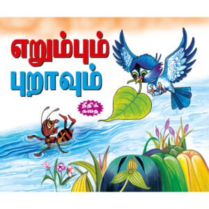 The Ant & the Pigeon (TAMIL)