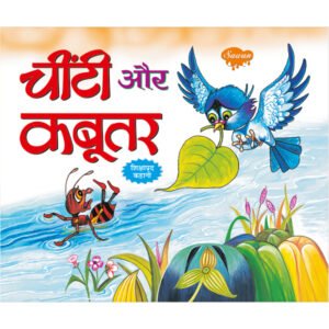 Chinti Aur Kabutar) in Hindi