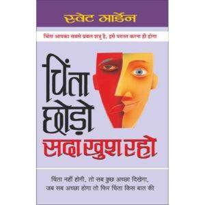 ,Chinta Chhodo, Sada Khush Raho (Hindi Edition)
