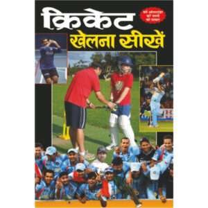 Cricket Khelna Seekhe (Hindi Edition)