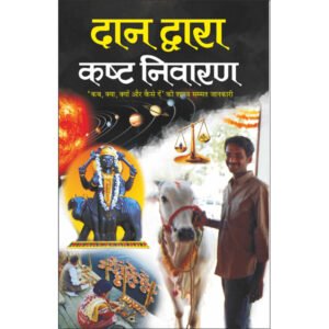Daan Dwaara Kasht Nivaaran (Hindi Edition)