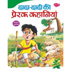 '-Dada-Dadi ki Prerak Kahaniyan) in Hindi