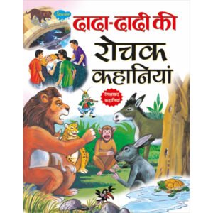 '-Dada-Dadi ki Rochak Kahaniyan) in Hindi