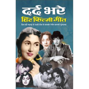 Dard Bhare Hit Filmy Geet (Hindi Edition)