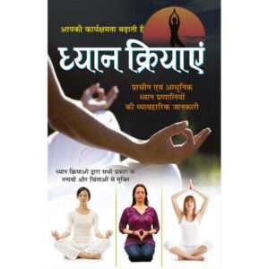 Dhyaan Kriyayen (Hindi Edition)