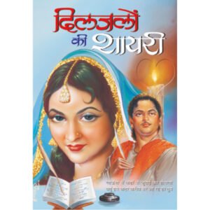 Diljalon Ki Shayari (Hindi Edition)