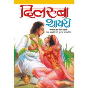 Dilruba Shayari (Hindi Edition)