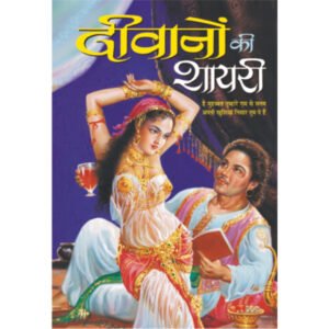 Diwanon Ki Shayari (Hindi Edition)