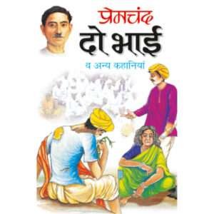 Do Bhai va anya Kahaniyaa (Hindi Edition)