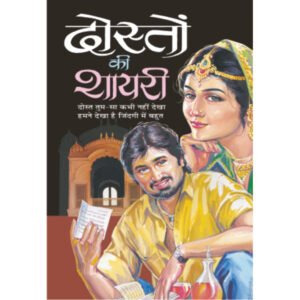 Doston Ki Shayari (Hindi Edition)