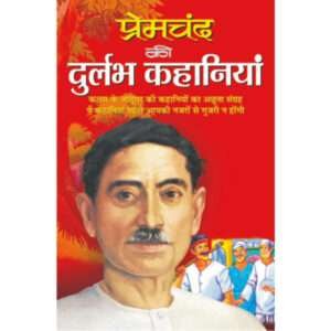 Premachand ki Durlabh Kahaniyaa (Hindi Edition)