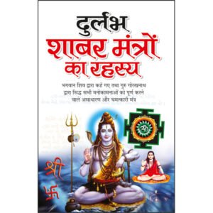 Durlabh Shabar Mantra (Hindi Edition)
