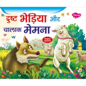 Dust Bhediya Aur Chalak Memna) in Hindi