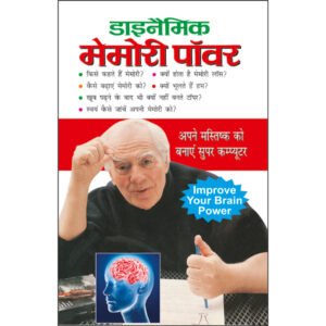 Dynamic Memory Power (Hindi Edition)
