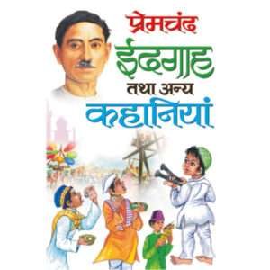 Idgaah Tatha Anya Kahaniyaa (Hindi Edition)