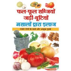 '-,, -,Phal-Phool, Sabjiyon, Jadi-Bootiyon, Masaalon Dwara Ilaaj (Hindi Edition)