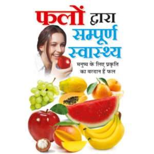 Phalon Dwara Sampoorna Swasthya (Hindi Edition)