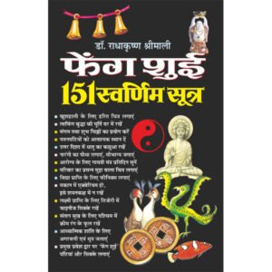 151 Fengshui 151 Swarnim Sootra (Hindi Edition)
