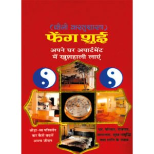 Fengshui Apane Ghar Apartment Mein Khushali Laye (Hindi Edition)