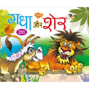 Gadha Aur Sher) in Hindi