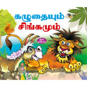 The Donkey & the Lion (TAMIL)