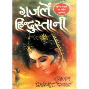 Gazalen Hindustani (Hindi Edition)