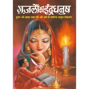 Gazalon Ka Indradhanush (Hindi Edition)