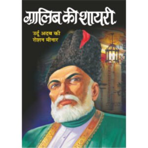)Gaalib Ki Shayri (Do rang mein) (Hindi Edition)