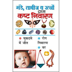 Gande Taabeej Va Ratno Dwaara Kasht Nivaaran (Hindi Edition)