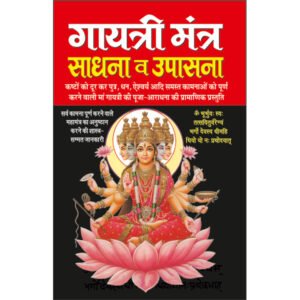 :Gayatri Mantra : Sadhana Va Upaasana (Hindi Edition)