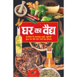 Ghar Ka Vaidya (Hindi Edition)