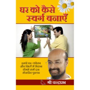 Ghar Ko Kaise Swarg Banya (Hindi Edition)