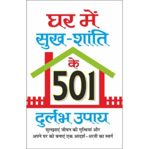 '-501 Ghar Mein Sukh-Shanti Ke 501 Durlabh Upaye (Hindi Edition)