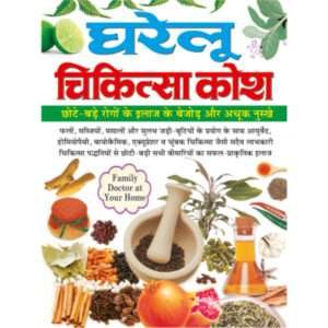 Swasthya Vigyaan : Gharelu Chikitsa Kosh (Hindi Edition)