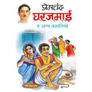 Gharjamayee va anya Kahaniyaa (Hindi Edition)