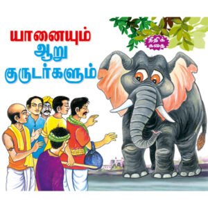 An Elephant & Six Blind Men (TAMIL)
