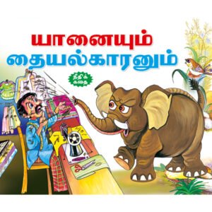 The Elephant & the Tailor (TAMIL)