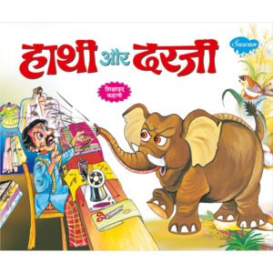 Hathi aur Darji) in Hindi