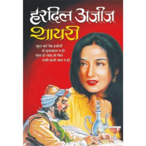Hardil Ajeej Shayari (Hindi Edition)