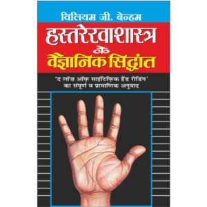 Hastrekhashastra Ke Vaigyaanik Sidhant (Hindi Edition)