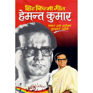 Hit Filmy GeetHemant Kumar (Hindi Edition)