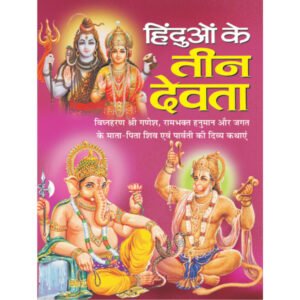 Hindaon Ke Teen Devta) in Hindi