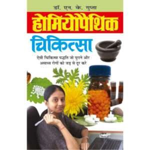 Homiopathic Chikitsa (Hindi Edition)