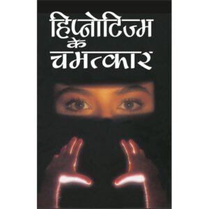 Hipnotism Ke Chamatkaar (Hindi Edition)