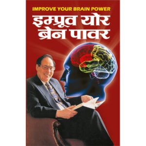 Improve Your Brain Power (Hindi Edition)
